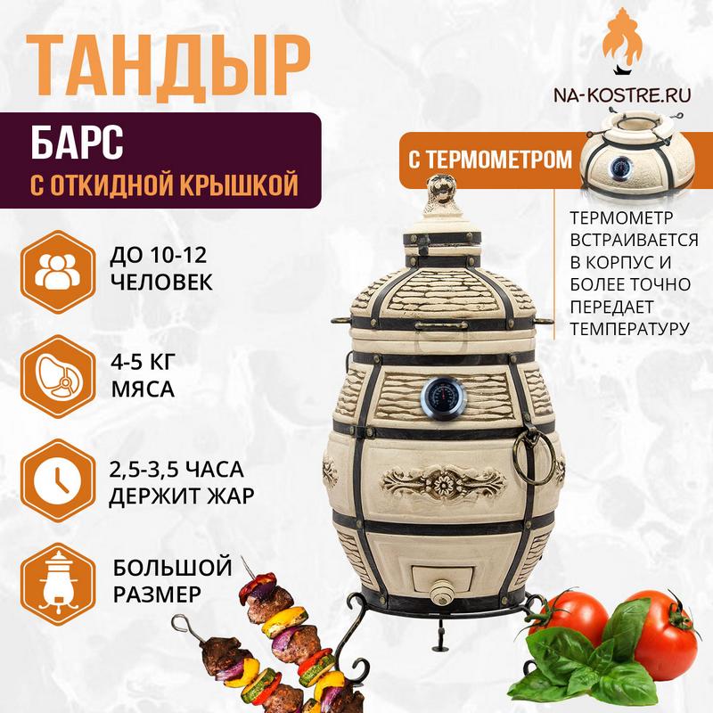 Тандыр БАРС (С ОТКИДНОЙ КРЫШКОЙ) и термометром